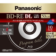 録画用BD-RE DL 書換え型 1-2倍速 片面2層 50GB 10枚 LM-BE50C10BN