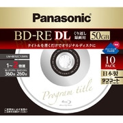 録画用BD-RE DL 書換え型 1-2倍速 片面2層 50GB 10枚 LM-BE50C10WN