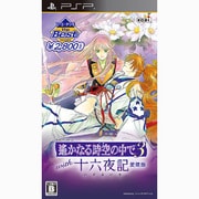 コーエーテクモ the Best 遙かなる時空の中で3 with 十六夜記 愛蔵版 [PSPソフト]