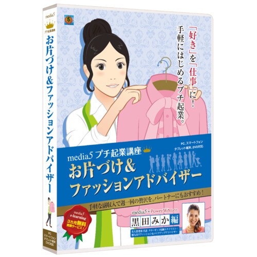 プチ起業講座 お片付け＆ファッションアドバイザー [Windows]