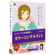 プチ起業講座 カラーコンサルタント [Windows]