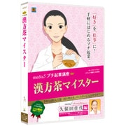 プチ起業講座 漢方茶マイスター [Windows]