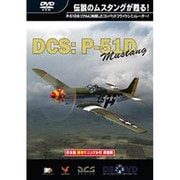 DCS：P-51D ムスタング 日本語簡易マニュアル付 英語版 [Windows]