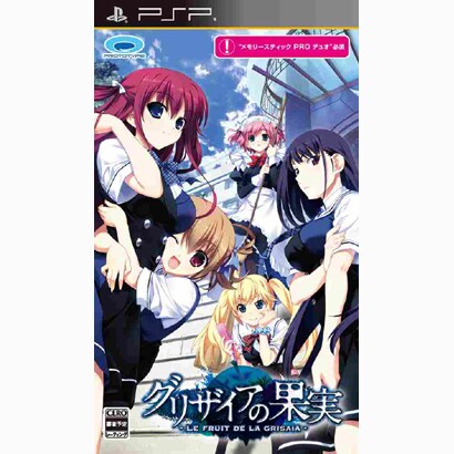 グリザイアの果実 -LE FRUIT DE LA GRISAIA- [PSPソフト]