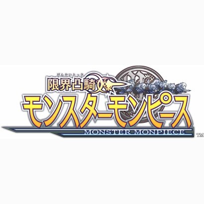 限界凸騎 モンスターモンピース 限定版 [PS Vitaソフト]