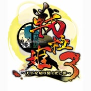 戦極姫3 -天下を切り裂く光と影- 豪華限定版 [PS Vitaソフト]