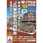 組み立てよう！！JR東京駅丸の内駅舎　大 [ペーパークラフト]