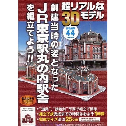組み立てよう！！JR東京駅丸の内駅舎　小 [ペーパークラフト]
