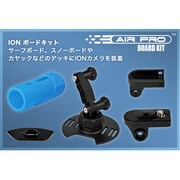 ボードキット ION AIR PRO