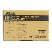 2471 [AODEA（オーディア）オーディオ・ナビゲーション取付キット ホンダ車用]