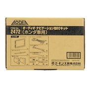 2472 [AODEA（オーディア）オーディオ・ナビゲーション取付キット ホンダ?車用]