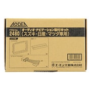 2480 [AODEA（オーディア）オーディオ・ナビゲーション取付キット スズキ・日産・マツダ車用]