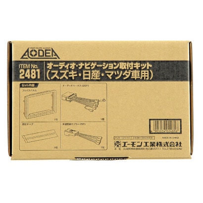 S2481 [AODEA（オーディア）オーディオ・ナビゲーション取付キット スズキ・日産・マツダ車用]