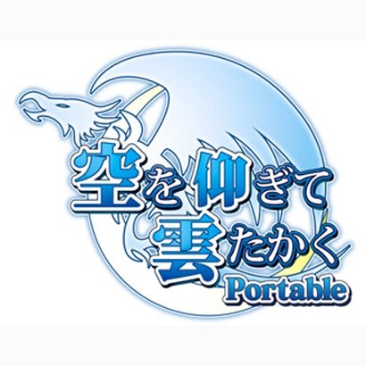 空を仰ぎて雲たかく Portable　限定版 [PSPソフト]