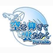 空を仰ぎて雲たかく Portable　限定版 [PSPソフト]