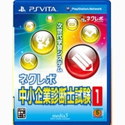 ネクレボ 中小企業診断士試験1 [PS Vitaソフト]