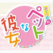 さくら荘のペットな彼女　限定版 [PSPソフト]