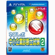 ネクレボ 中小企業診断士試験2 [PS Vitaソフト]