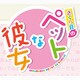 さくら荘のペットな彼女　限定版 [PS Vitaソフト]