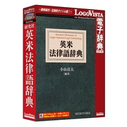 研究社 英米法律語辞典 [Windows/Mac]