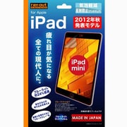 Apple iPad mini用 ブルーライト低減･気泡軽減反射防止保護フィルム RT-PA4F/K1