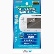 Wii U GamePad専用 ブルーライト軽減液晶保護フィルム [Wii U用]