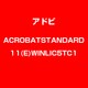 Acrobat Standard 11 英語 WIN 新規 LIC TLP5C LV1 [Windowsソフト]