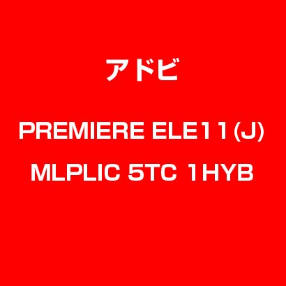 Premiere Elements 11 日本語 MLP 新規 LIC TLP5C LV1 [Windows & Macソフト]