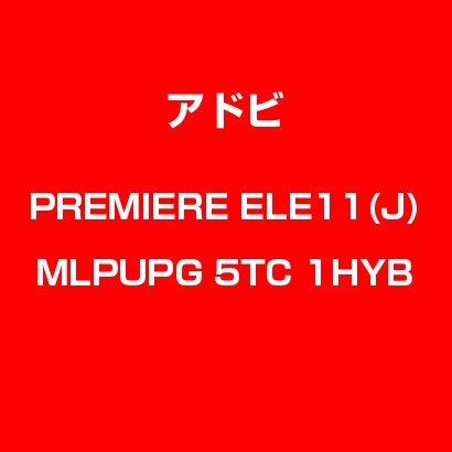 Premiere Elements 11 日本語 MLP UPG LIC TLP5C LV1 [Windows & Macソフト]