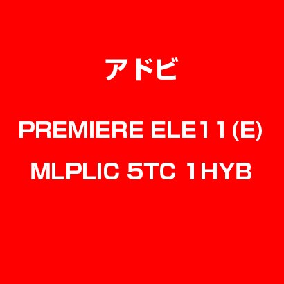 Premiere Elements 11 英語 MLP 新規 LIC TLP5C LV1 [Windows & Macソフト]