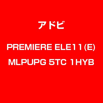 Premiere Elements 11 英語 MLP UPG LIC TLP5C LV1 [Windows & Macソフト]