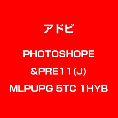 Photoshop Elements & Premiere Elements 11 日本語 MLP UPG LIC TLP5C LV1 [Windows & Macソフト]