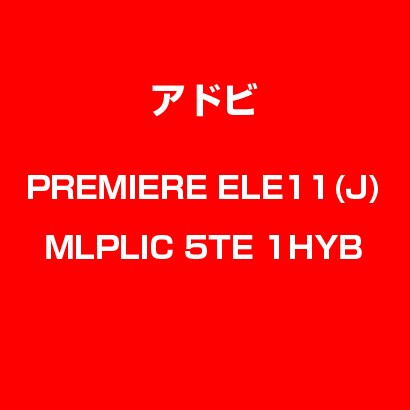Premiere Elements 11 日本語 MLP 新規 LIC TLP5E LV1 [Windows & Macソフト]