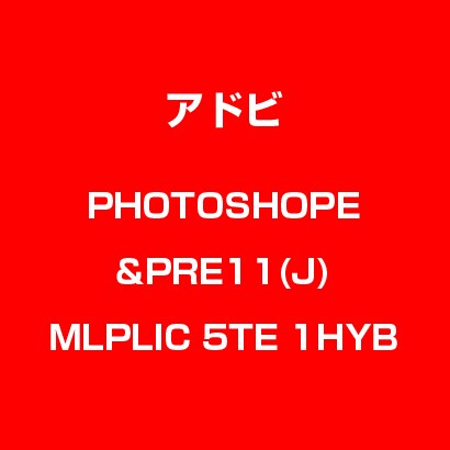 Photoshop Elements & Premiere Elements 11 日本語 MLP 新規 LIC TLP5E LV1 [Windows & Macソフト]