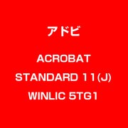 Acrobat Standard 11 日本語 WIN 新規 LIC TLP5G LV1 [Windowsソフト]
