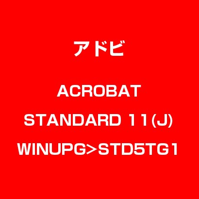 Acrobat Standard 11 日本語 WIN UPG LIC>STD TLP5G LV1 [Windowsソフト]