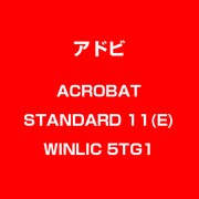 Acrobat Standard 11 英語 WIN 新規 LIC TLP5G LV1 [Windowsソフト]