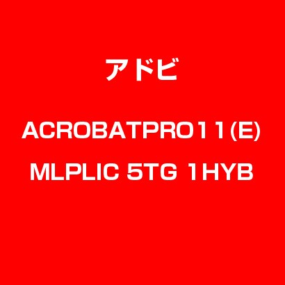 Acrobat Pro 11 英語 MLP 新規 LIC TLP5G LV1 [Windows & Macソフト]