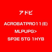 Acrobat Pro 11 英語 MLP UPG LIC>SP3E TLP5G LV1 [Windows & Macソフト]