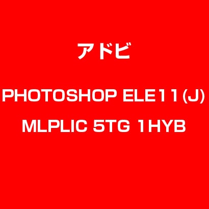 PhotoshopElements 11 日本語 MLP 新規 LIC TLP5G LV1 [Windows & Macソフト]