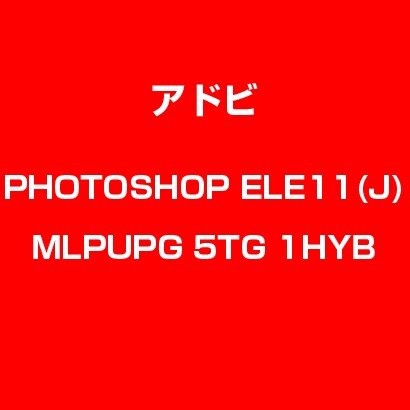 PhotoshopElements 11 日本語 MLP UPG LIC TLP5G LV1 [Windows & Macソフト]