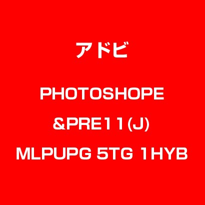 Photoshop Elements & Premiere Elements 11 日本語 MLP UPG LIC TLP5G LV1 [Windows & Macソフト]