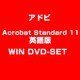 Acrobat Standard 11 英語版 WIN DVD-SET [Windowsソフト]