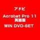 Acrobat Pro 11 英語版 WIN DVD-SET [Windowsソフト]
