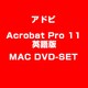 Acrobat Pro 11 英語版 MAC DVD-SET [Macソフト]