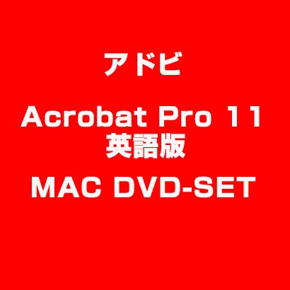 Acrobat Pro 11 英語版 MAC DVD-SET [Macソフト]