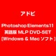 Photoshop Elements 11 英語版 MLP DVD-SET [Windows & Macソフト]