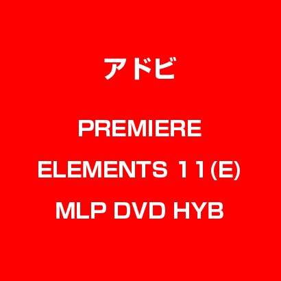 Premiere Elements 11 英語版 MLP DVD-SET [Windows & Macソフト]