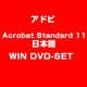 Acrobat Standard 11 日本語版 WIN DVD-SET [Windowsソフト]
