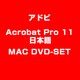 Acrobat Pro 11 日本語版 MAC DVSET [Macソフト]